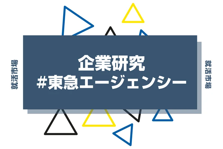 【企業研究】東急エージェンシーはなんの会社？仕事内容や競合との違いと求める人物像まで徹底解説